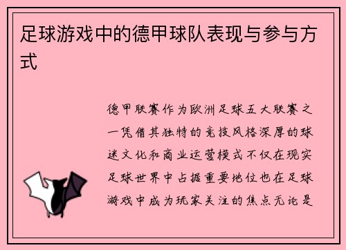 足球游戏中的德甲球队表现与参与方式