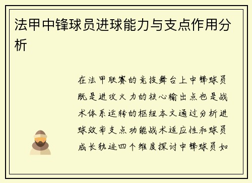 法甲中锋球员进球能力与支点作用分析