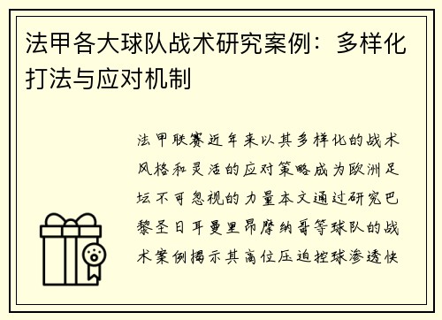 法甲各大球队战术研究案例：多样化打法与应对机制