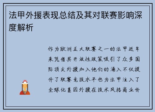法甲外援表现总结及其对联赛影响深度解析