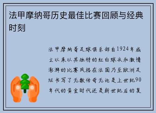 法甲摩纳哥历史最佳比赛回顾与经典时刻