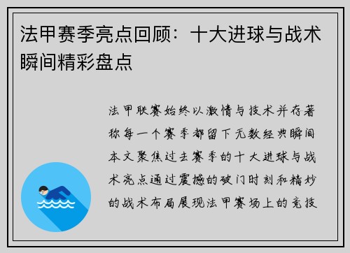 法甲赛季亮点回顾：十大进球与战术瞬间精彩盘点