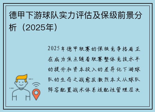 德甲下游球队实力评估及保级前景分析（2025年）