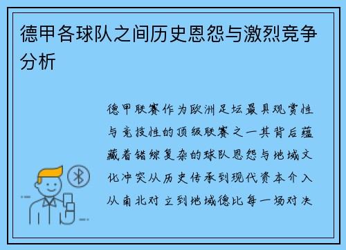 德甲各球队之间历史恩怨与激烈竞争分析