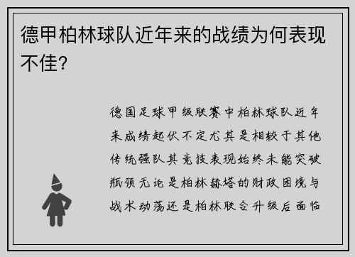 德甲柏林球队近年来的战绩为何表现不佳？