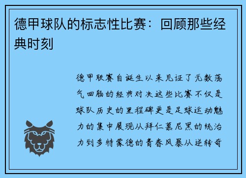 德甲球队的标志性比赛：回顾那些经典时刻