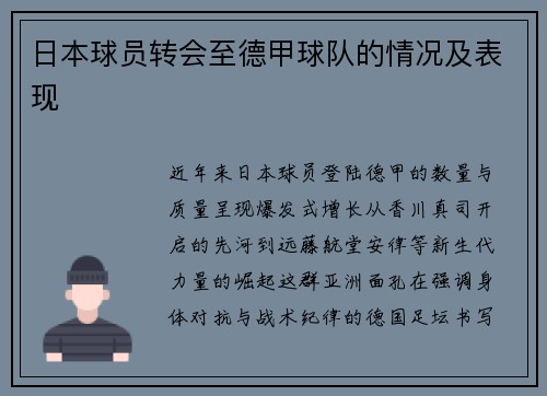 日本球员转会至德甲球队的情况及表现