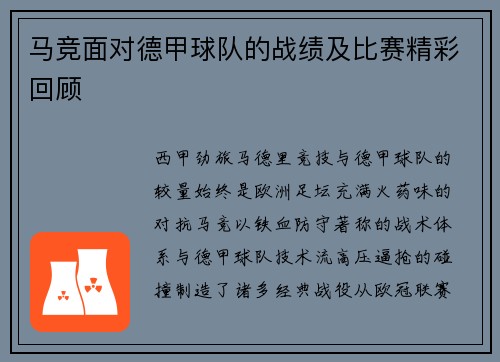 马竞面对德甲球队的战绩及比赛精彩回顾